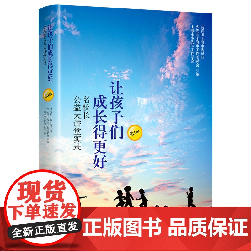[]让孩子们成长得更好——名校长公益大讲堂实录(第1辑) 上海人民出版社 正版书籍