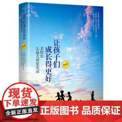 []让孩子们成长得更好——名校长公益大讲堂实录(第1辑) 上海人民出版社 正版书籍