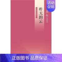 [正版]昨天的云 回忆录四部曲之一 生活·读书·新知三联书店 王鼎钧 著 中国古代随笔