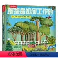 乐乐趣科普立体书-植物是如何工作的 [正版]植物是如何工作的 一本可以互动的自然界指南 3D立体书翻翻绘本书儿童植物科普