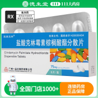 凯莱克林 盐酸克林霉素棕榈酸酯分散片 75mg*8片/盒