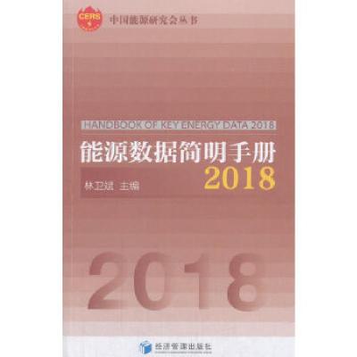 正版新书]能源数据简明手册2018林卫斌著9787509657102