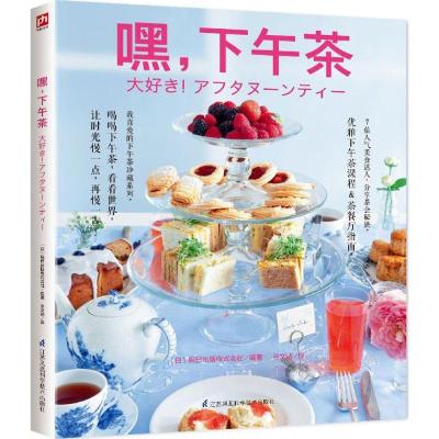 正版新书]嘿下午茶日本辰巳出版株式会社9787553774961