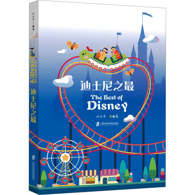 迪士尼之最