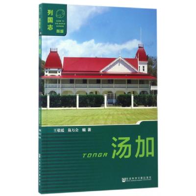 汤加(新版)/列国志编者:王敬媛//陈万会9787520100991