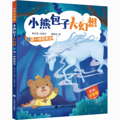 醉染图书谜一样的来历 彩绘注音版9787532785889