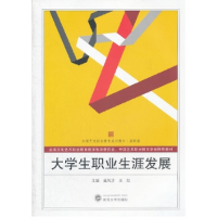 正版新书]大学生职业生涯发展延凤宇 王红主编9787307101234