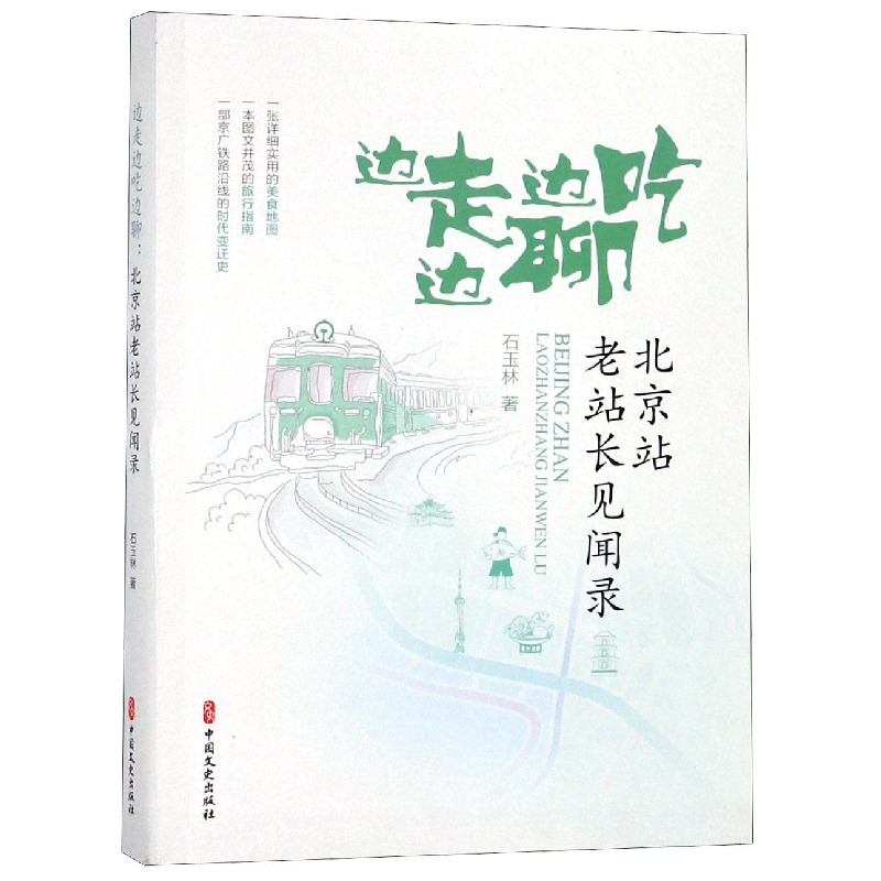 音像边走边吃边聊(北京站老站长见闻录)石玉林