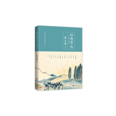 正版新书]经典常谈(批注导读版)朱自清 著9787511743565