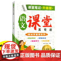 新版课堂笔记升级版一年级语文下册人教版教材同步解读 小学语文课堂笔记一年级下册课本知识教 同步教材人教版课本同步练习题课
