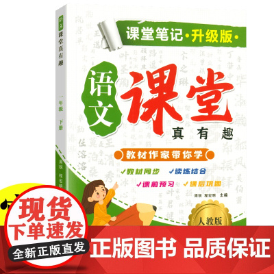 新版课堂笔记升级版一年级语文下册人教版教材同步解读 小学语文课堂笔记一年级下册课本知识教 同步教材人教版课本同步练习题课