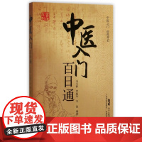 中医入门百日通/百日通系列