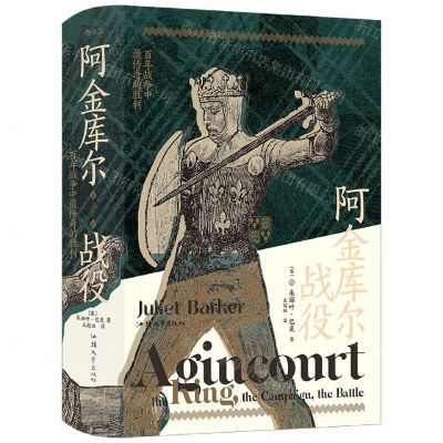 [N]阿金库尔战役(百年战争中最传奇的胜利)(精)-9787565841620