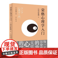 荣格心理学入门 河合隼雄先生的处女作,深度认识自己,让心灵自在安然,每一天都万分艰难的我,太需要心灵的学问了啊!