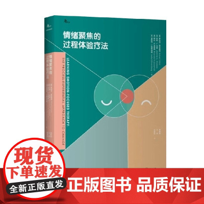 情绪聚焦的过程体验疗法 罗伯特·埃利奥特 著 心理学