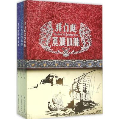 拜占庭英雄血脉