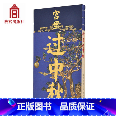 [正版]宫里过中秋 宫里过节系列 跟随皇帝一起过团圆快乐的中秋 赏月赋诗 吃着月饼看大戏 纸上故宫