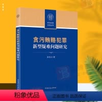[正版]2022新品 贪污贿赂犯罪新型疑难问题研究 商浩文职务犯罪实务丛书纪检监察办案贪污贿赂刑法实务书籍中国方正出版