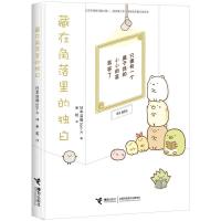 正版新书]藏在角落里的独白日本监修San-X编9787544851220