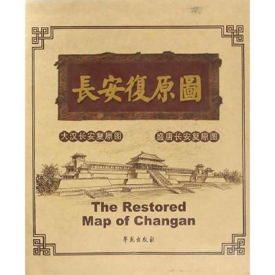正版新书]长安复原图—大汉长安复原图 盛唐长安复原图刘振东,