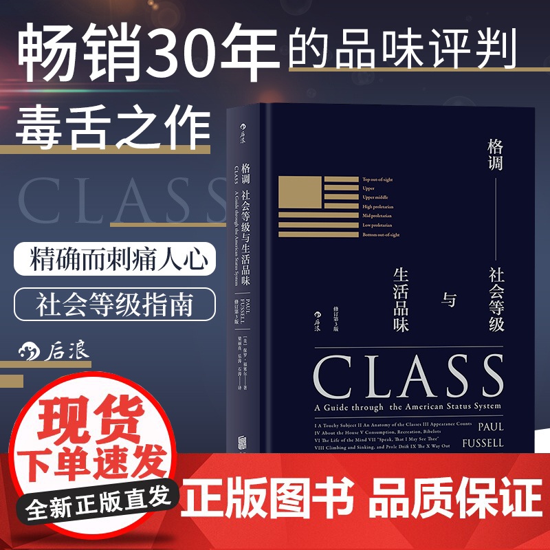 正版 格调 社会等级与生活品味 精装 修订 第3版 地位阶层 固化分析 社会心理学 概论 书籍 普及读物 格调书