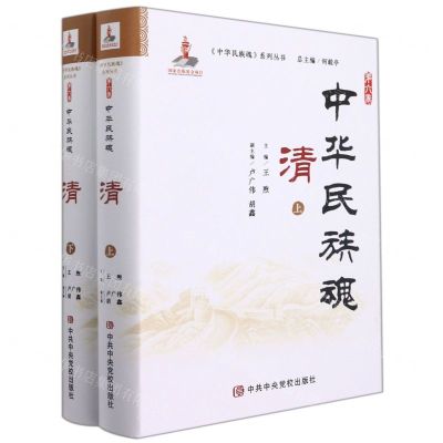 [N]清(上下)(精)/中华民族魂系列丛书-9787503565144