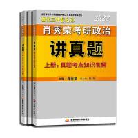 正版新书]肖秀荣2022考研政治讲真题肖秀荣9787304106126