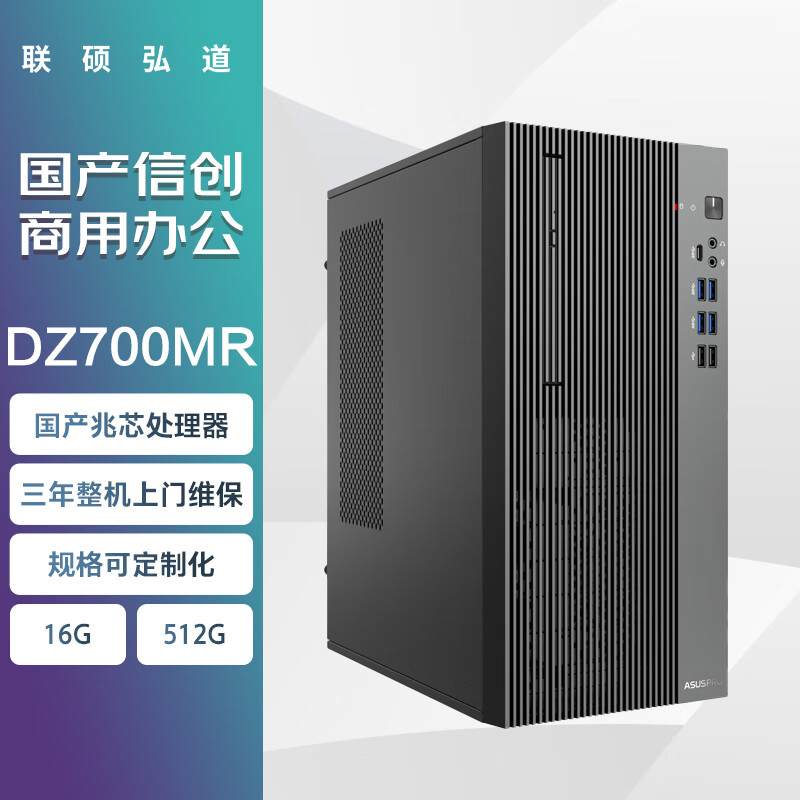 联硕弘道 DZ700MR 国产商用台式机 兆芯KX-7000/16G/512G/银河麒麟系统试用版