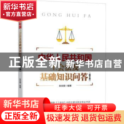 正版 中华人民共和国工会法及基础知识问答:图文版 张安顺 中国言