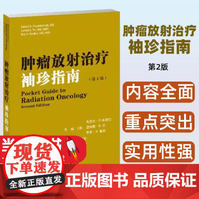 肿瘤放射治疗袖珍指南