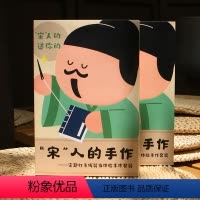 [正版]后浪文创 宋人的手作 宋趣打卡线装书体验手作套装 古诗词文化创意礼物 学生课外活动传统文化学习工具创意课程