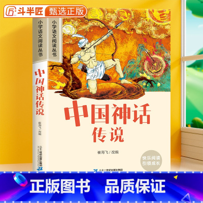 中国神话传说[彩图注音版] [正版]中国神话传说彩图注音版小学生课外书原著一年级二三年级带拼音的课外阅读书籍6-10岁儿