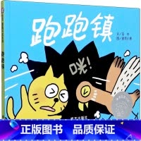 [信谊绘本]跑跑镇 [正版]跑跑镇 幼儿绘本儿童图书3-6岁信谊世界精选图画书 精装版文学启蒙绘本睡前故事书读物童书 明