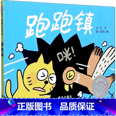 [信谊绘本]跑跑镇 [正版]跑跑镇 幼儿绘本儿童图书3-6岁信谊世界精选图画书 精装版文学启蒙绘本睡前故事书读物童书 明