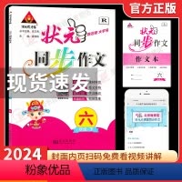 状元 同步作文 六年级上 [正版]2024春 状元同步作文小学语文六年级下册人教版RJ小学生6年级精选素材阅读理解写作一