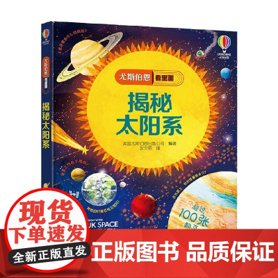 揭秘太阳系 5-10岁 英国尤斯伯恩出版公司 著 科普百科