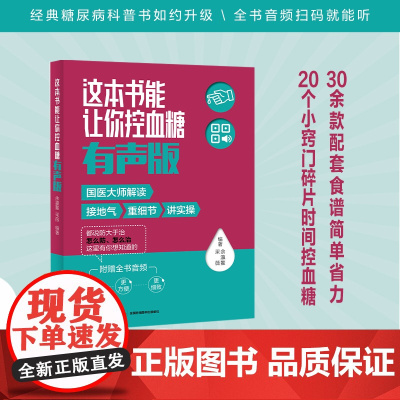 这本书能让你控血糖(有声版) 正版书籍