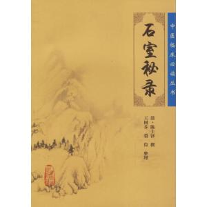 [M]石室秘录-9787117076500