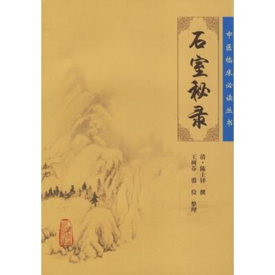 [M]石室秘录-9787117076500