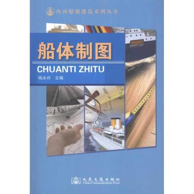 [N]船体制图-9787114087189