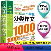 [加厚版]小学生分类作文1000篇 小学通用 [正版]分类作文小学生2023新版小学生作文书作文满分作文考场作文话题作文