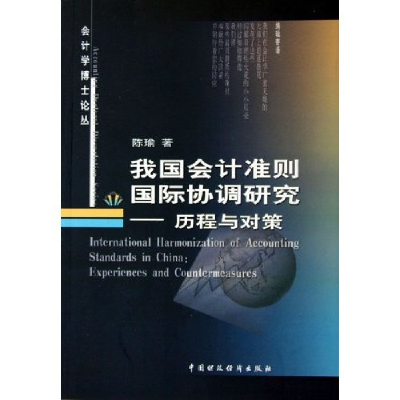正版新书]我国会计准则国际协调研究--历程与对策/会计学博士论
