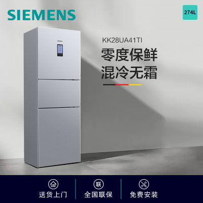 西门子274升无霜三门大容量家用冰箱零度保鲜家电国家补贴换新 三开门 三循环银色BCD-274W(KK28UA41TI)