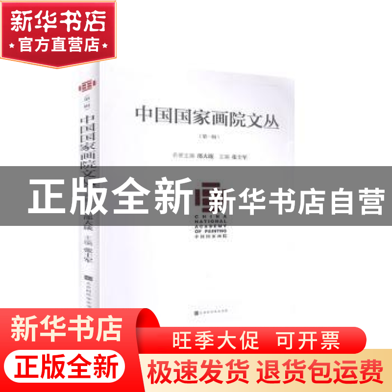 正版 中国国家画院文丛(第1辑) 张士军 北京时代华文书局有限公司