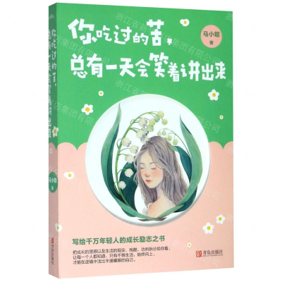 [M]你吃过的苦总有一天会笑着讲出来-9787555284970