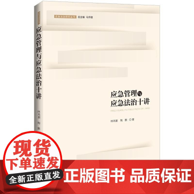 正版 应急管理与应急法治十讲 林鸿潮 陶鹏 中国法制出版社 9787521615319