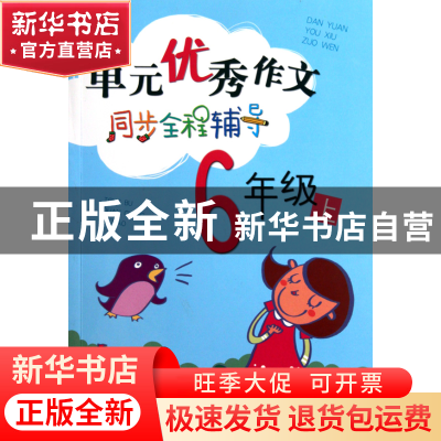 正版 单元优秀作文同步全程辅导(6上) 武宏钧 浙江少儿 978753425