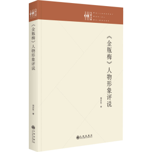 正版新书]《金瓶梅》人物形象评说范正生9787522510026