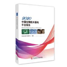 正版新书]2020中国生物技术基地平台报告中国生物技术发展中心编
