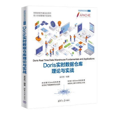 正版新书]Doris实时数据仓库理论与实战吴百豹 编9787302662686